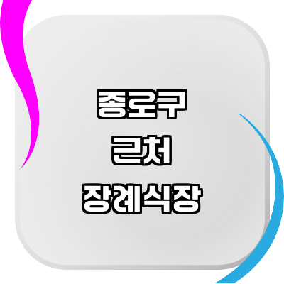 서울 종로구 장례식장