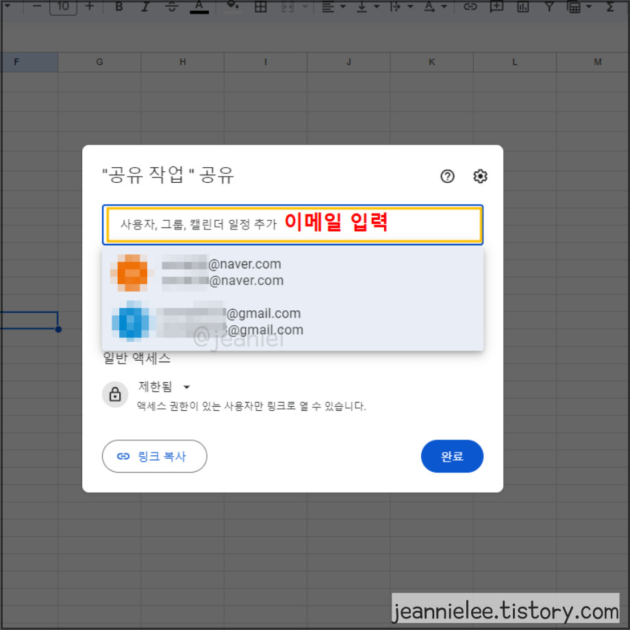 권한을 공유할 상대방의 이메일 주소를 입력한다.