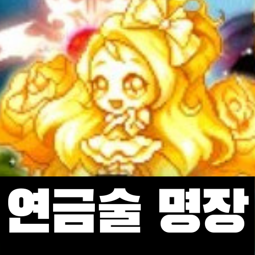  메이플스토리 연금술 장인달고 명장까지 올리기, 만든 물품