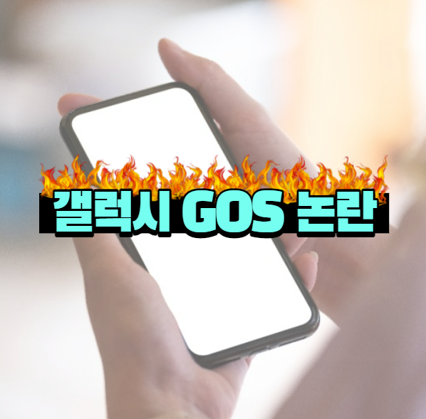  갤럭시 S22 GOS 논란 정리해봅니다