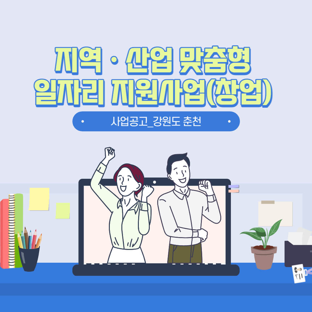  사업공고_강원도 춘천_ 2023년 지역ㆍ산업 맞춤형 일자리 지원사업(창업) 공고