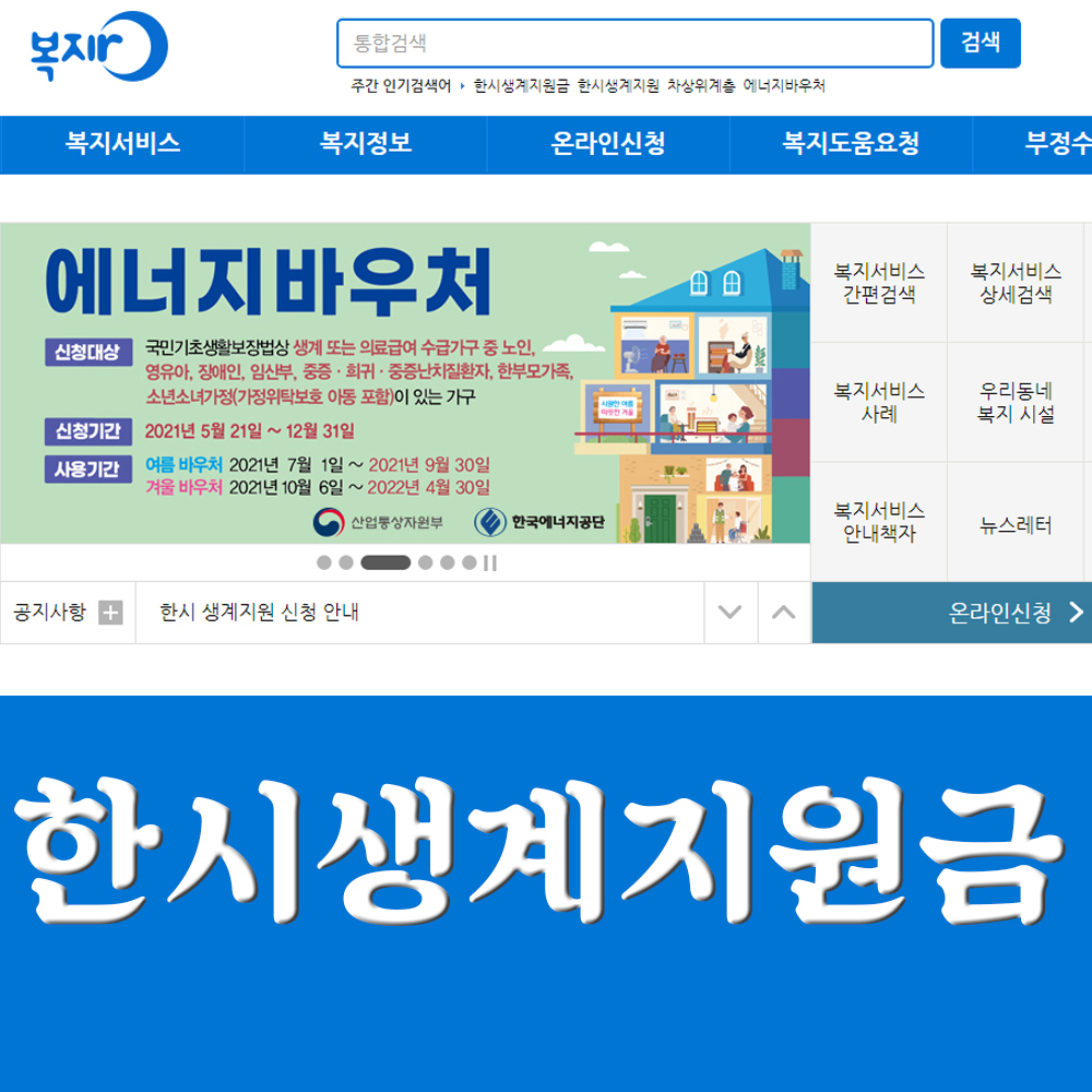 한시 생계지원금 신청 마감!!! 지급시기는?
