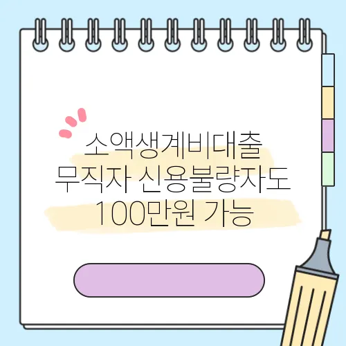 소액생계비대출 무직자 신용불량자도 100만원 가능