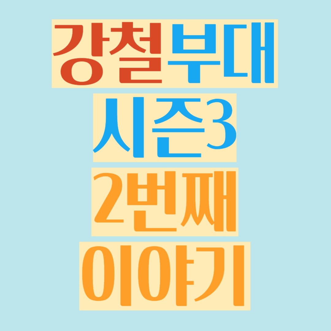 강철부대 시즌3