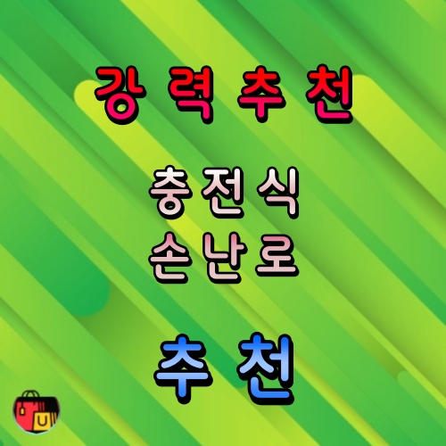 충전식 손난로 추천 순위 비교 Best 5!