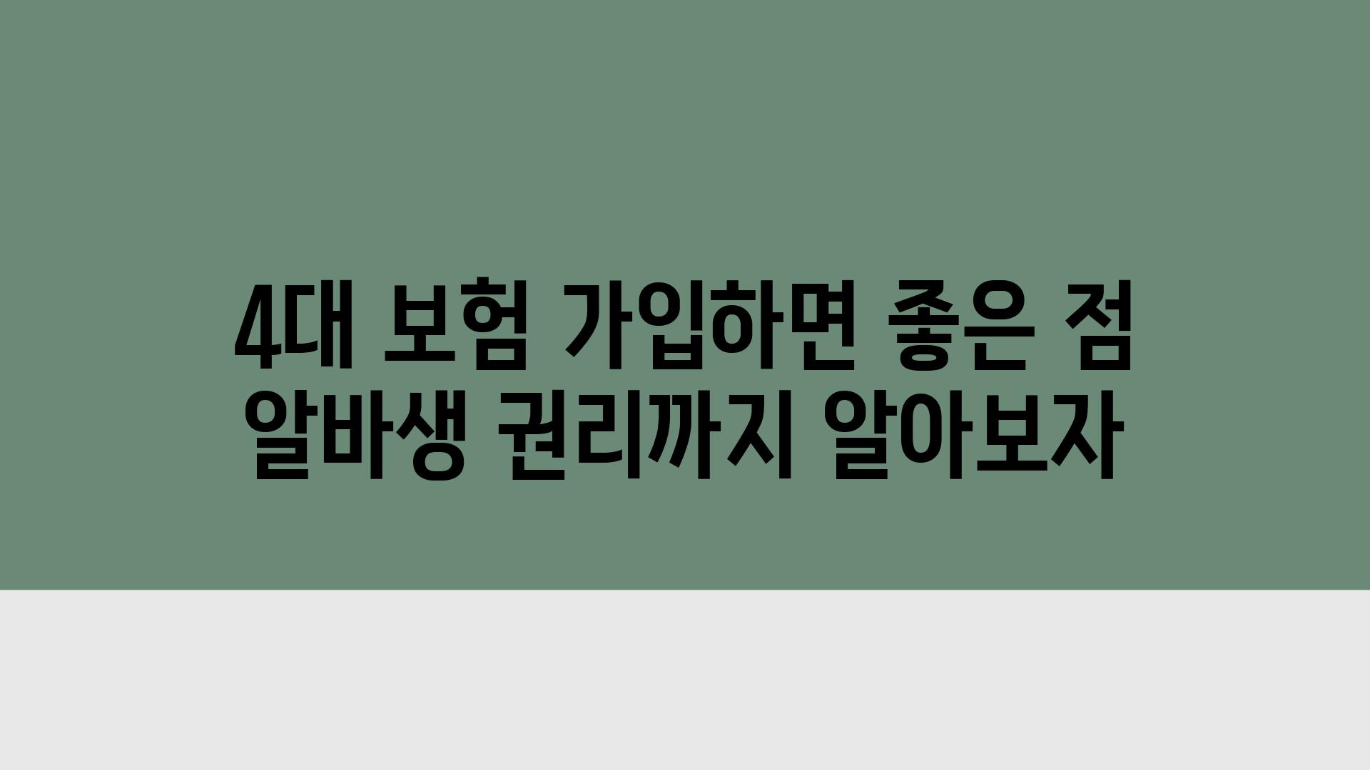 4대 보험 가입하면 좋은 점 알바생 권리까지 알아보자