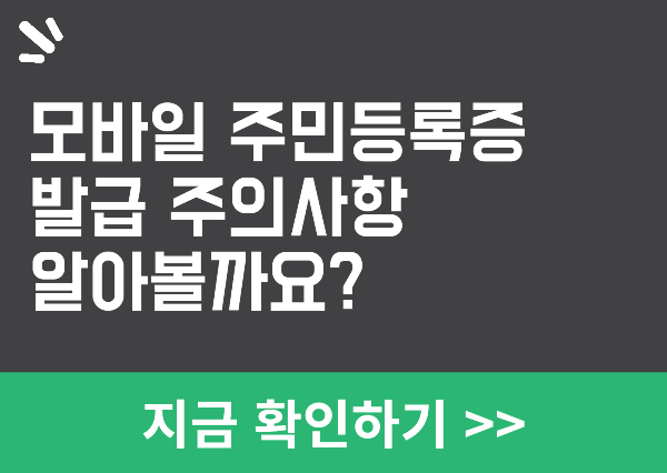 모바일 주민등록증 발급하기