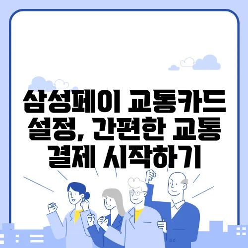 삼성페이 교통카드 설정 및 등록방법