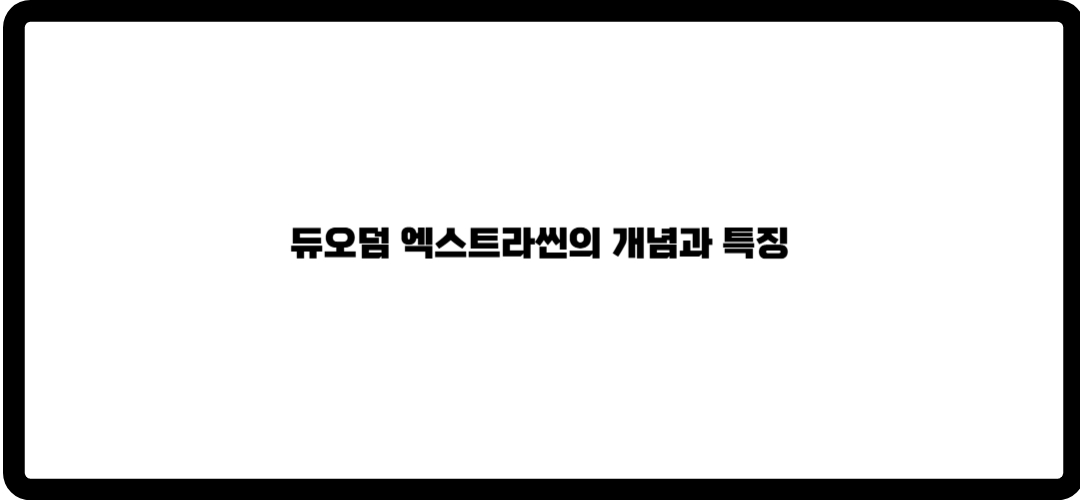듀오덤