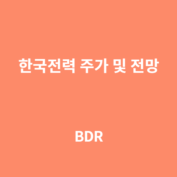  한국전력 주가 분석 및 전망