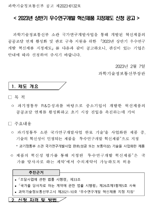  2023년 상반기 우수연구개발 혁신제품 지정제도 신청 공고