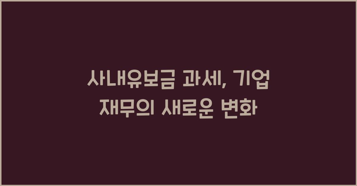 사내유보금 과세