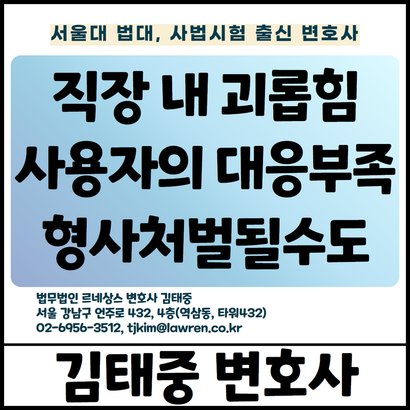  직장 내 괴롭힘 피해자에 대한 사용자의 불리한 처우로 형사처벌 가능 [김태중 변호사]