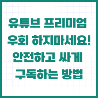 유튜브프리미엄-가격-싸게-할인