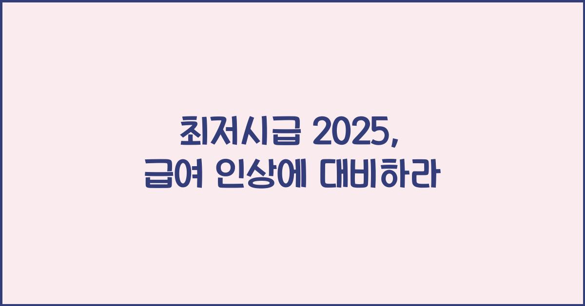최저시급 2025
