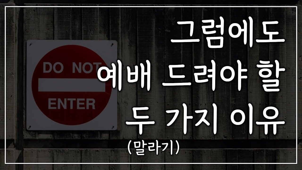  그럼에도 예배 드려야 할 두 가지 이유