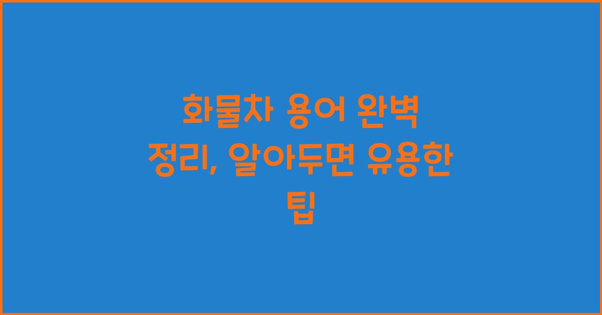 화물차 용어