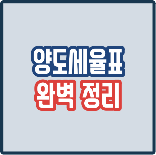  2020년 양도세율표 완벽정리