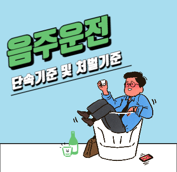 음주운전 처벌기준 및 단속기준