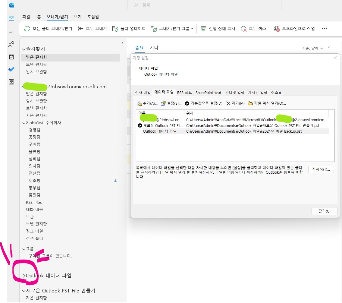 아웃룩(Outlook) 메일 백업(Back-up) 데이터 파일 불러오기