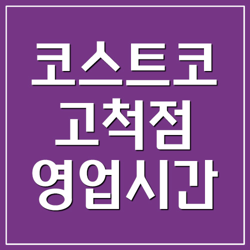 코스트코 고척점