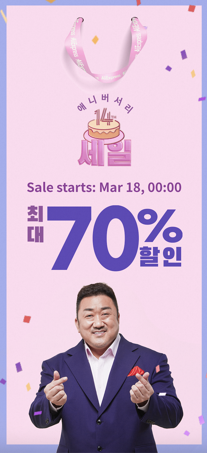  알리 14번째 생일파티 초대, 애니버서리 세일 정보