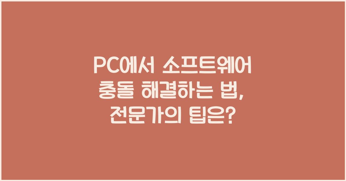 PC에서 소프트웨어 충돌 해결하는 법