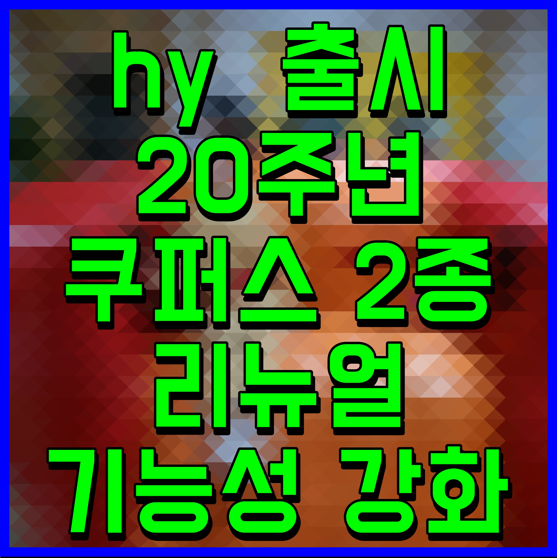  hy  출시 20주년 쿠퍼스 2종 리뉴얼 기능성 강화