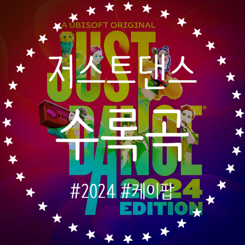  저스트댄스 JustDance 2024 수록곡 정보 맛보기 영상 살펴보기