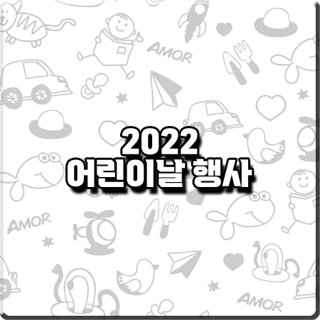  2022 어린이날 행사&가볼만한 곳 총정리 :: 서울시/경기도/인천시/부산/광주/전남/울산/경남 등