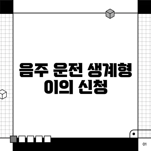 음주 운전 생계형 이의 신청