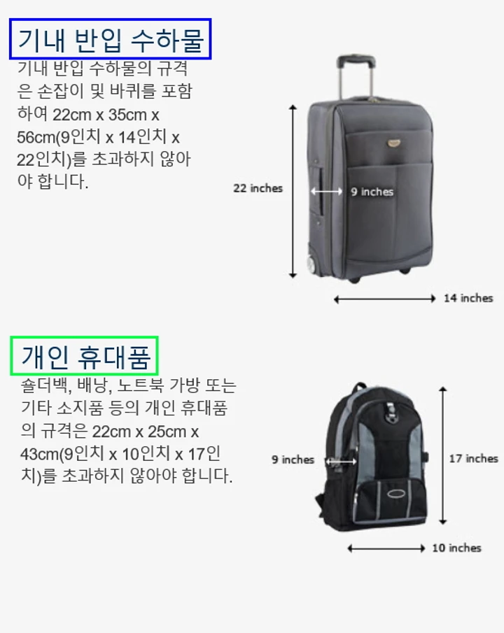 기내 반입 수하물 규정