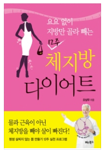  12주 체지방 다이어트 (요요없이 지방만 골라 빼는) 읽음