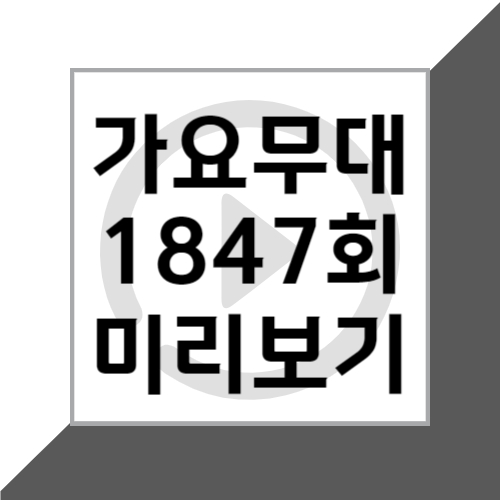 KBS1 4월 29일 가요무대 1847회 &#39;신청곡&#39; 출연진 및 미리보기