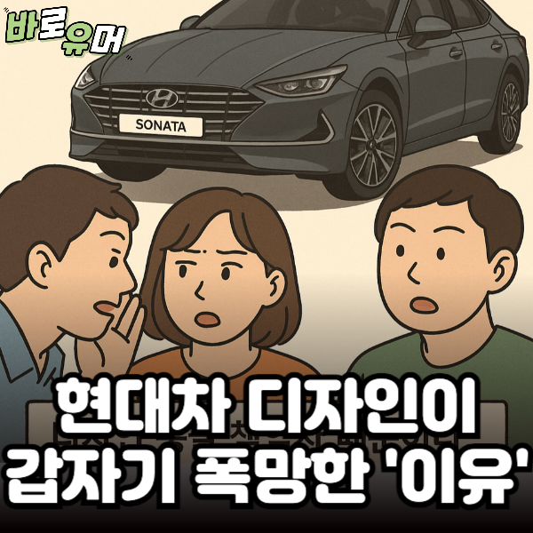 현대차 디자인이 어느순간 맛이 간 ‘이유’