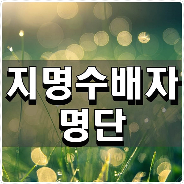  지명수배자 명단 확인하는 방법 알아보기