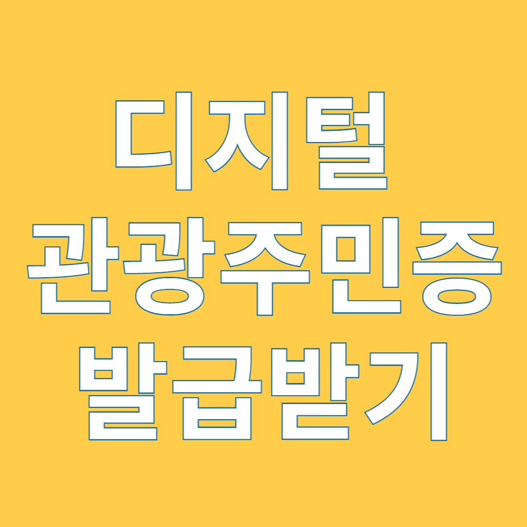 디지털 관광주민증 발급받기