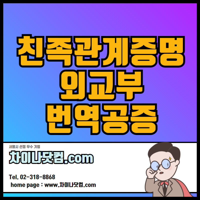  친족관계증명서 공증 및 외교부인증 / 인터넷으로 신청하는 법