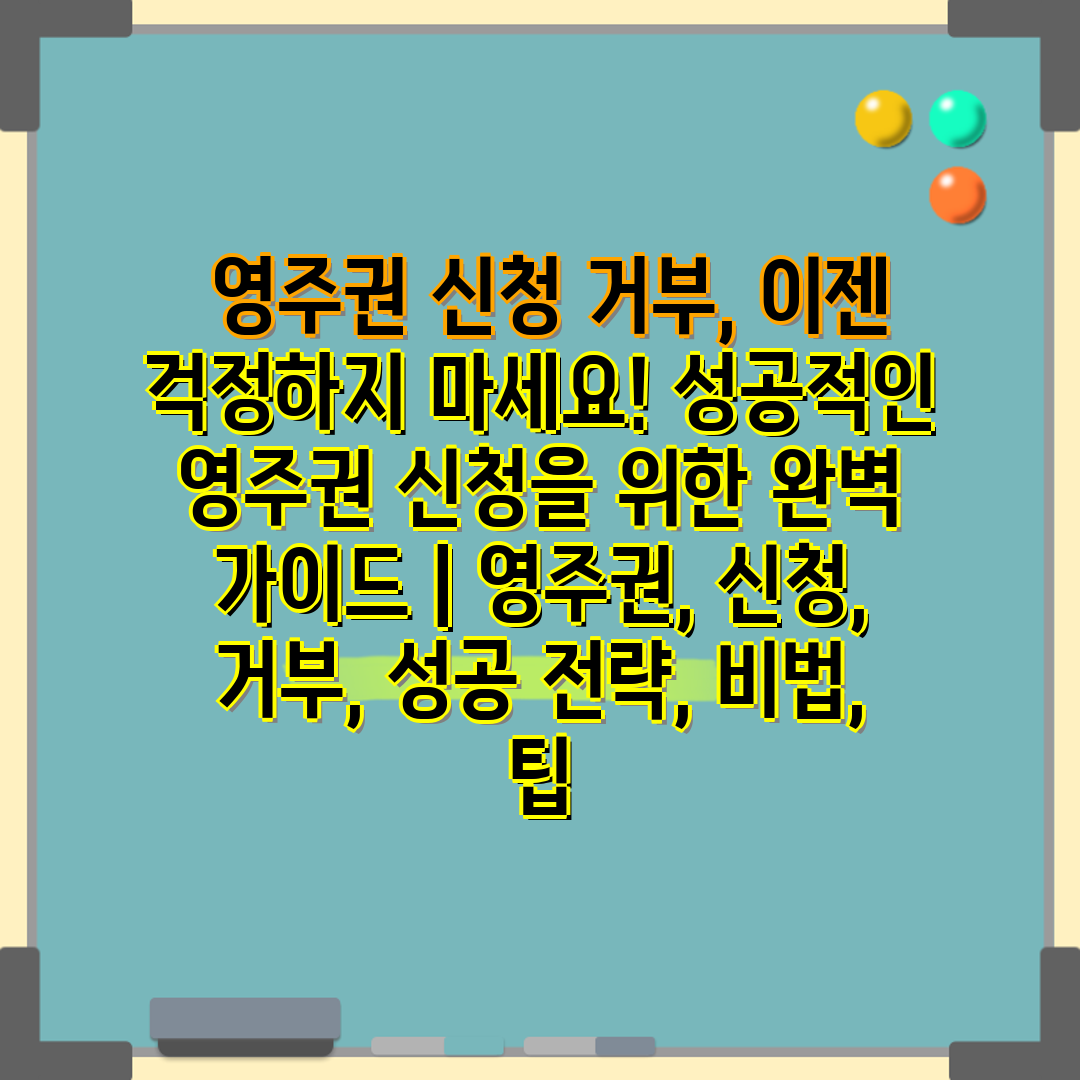  영주권 신청 거부, 이젠 걱정하지 마세요! 성공적인 