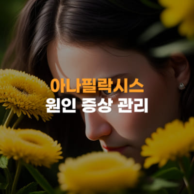 아나필락시스 원인&#44; 증상&#44; 관리