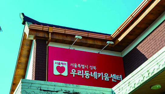  서울시 우리동네 키움센터를 이용해보자