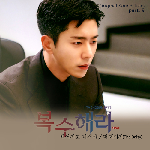  [드라마OST/드라마음악] 복수해라 OST Part.9 #헤어지고 나서야 - 더 데이지 (The Daisy) #헤어지고 나서야 가사 #복수해라 OST Part.9 더 데이지 (The Daisy) #romaji lyrics
