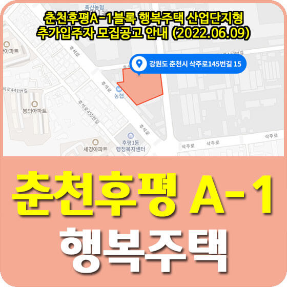 춘천후평A-1블록 행복주택 산업단지형 추가입주자 모집공고 안내 (2022.06.09)
