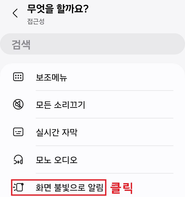 화면 불빛으로 알림을 클릭함