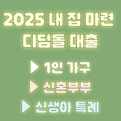 내집마련 디딤돌 대출