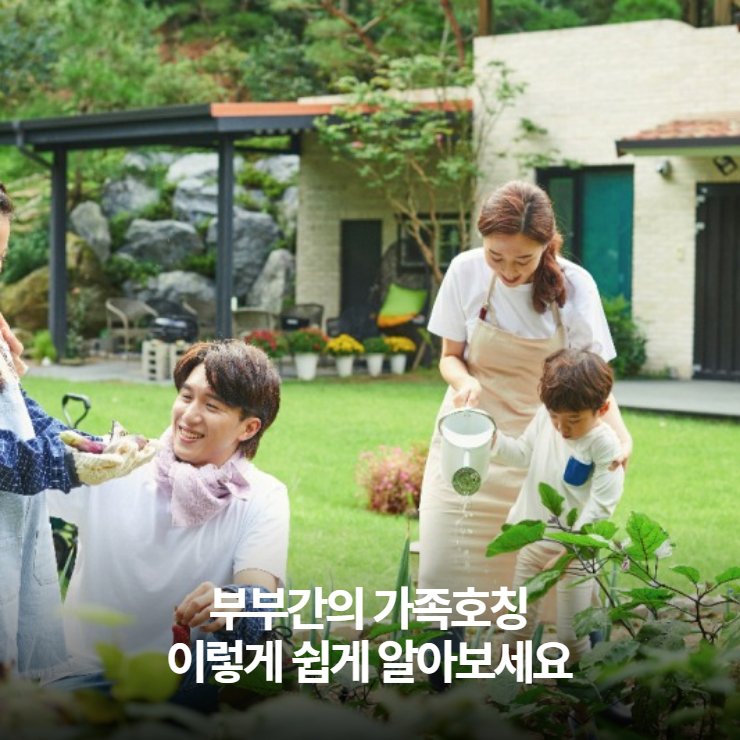  부부간의 가족호칭 이렇게 쉽게 기억하세요