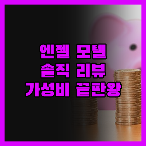 엔젤 모텔, 솔직 리뷰! 이 가격에 