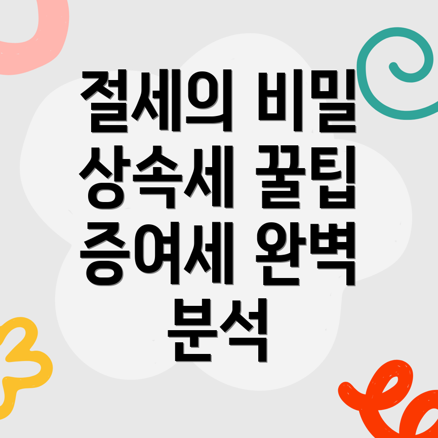 현금 상속세율과 증여세율 계산 방법 절세 전략은