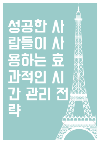  성공한 사람들 효과적인 시간 관리 전략