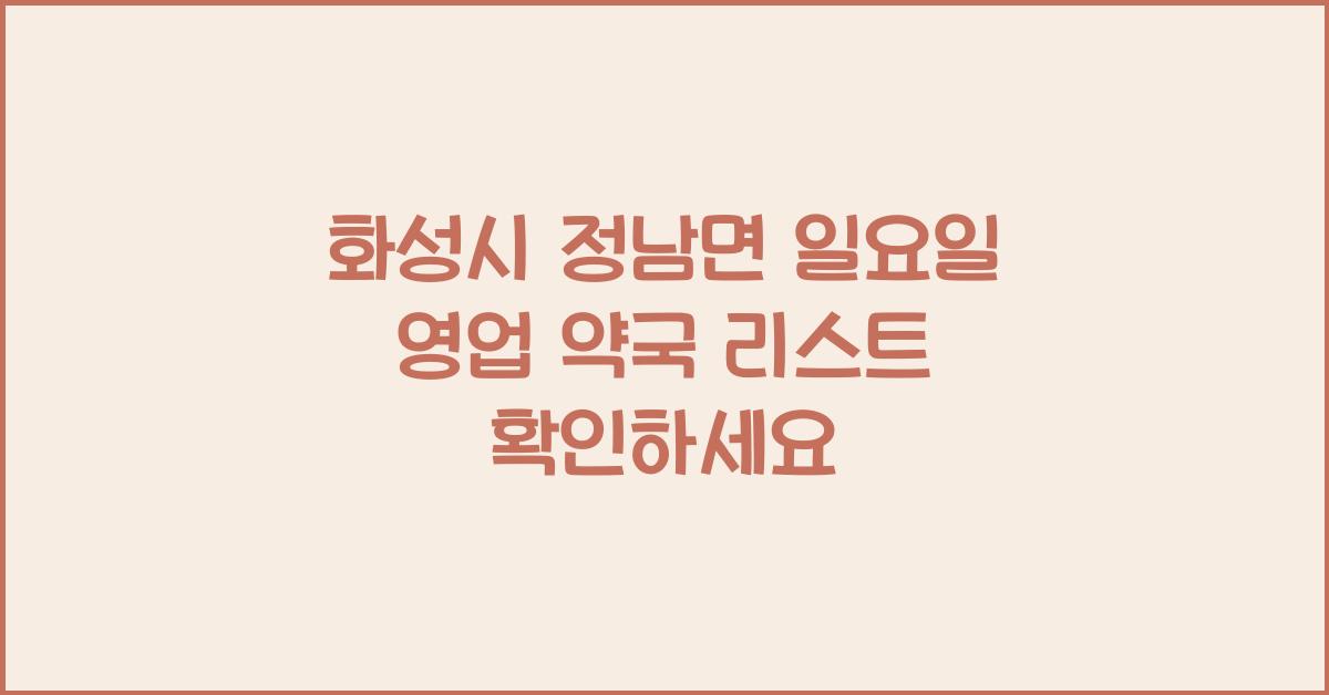 화성시 정남면 일요일 영업 약국